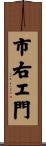 市右エ門 Scroll