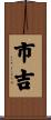 市吉 Scroll
