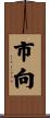 市向 Scroll
