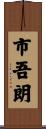 市吾朗 Scroll
