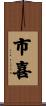 市喜 Scroll