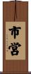市営 Scroll