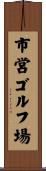 市営ゴルフ場 Scroll