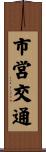 市営交通 Scroll