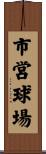市営球場 Scroll