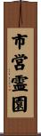 市営霊園 Scroll