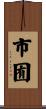 市囿 Scroll