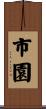 市園 Scroll
