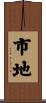 市地 Scroll
