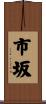 市坂 Scroll