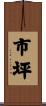 市坪 Scroll