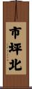 市坪北 Scroll