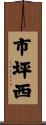 市坪西 Scroll