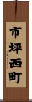 市坪西町 Scroll