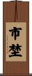 市埜 Scroll