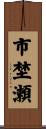 市埜瀬 Scroll