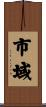 市域 Scroll