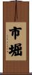 市堀 Scroll