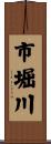 市堀川 Scroll