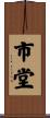 市堂 Scroll