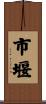 市堰 Scroll