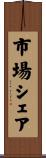 市場シェア Scroll