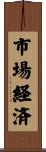 市場経済 Scroll