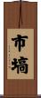 市塙 Scroll