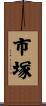 市塚 Scroll