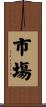 市塲 Scroll