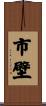 市壁 Scroll