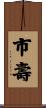 市壽 Scroll
