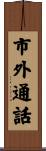 市外通話 Scroll