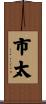市太 Scroll
