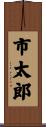 市太郎 Scroll