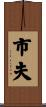 市夫 Scroll