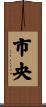 市央 Scroll