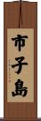 市子島 Scroll