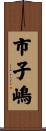 市子嶋 Scroll