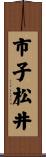 市子松井 Scroll