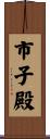 市子殿 Scroll