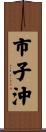 市子沖 Scroll
