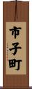 市子町 Scroll