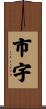 市宇 Scroll