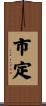 市定 Scroll