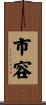 市容 Scroll