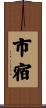 市宿 Scroll