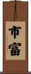 市富 Scroll