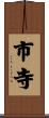 市寺 Scroll