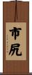 市尻 Scroll